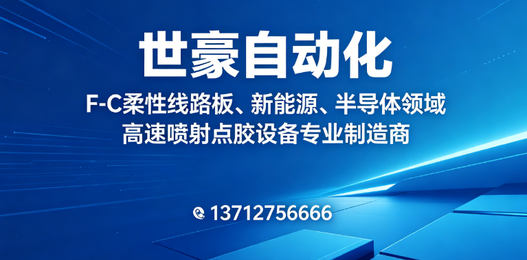 世豪自动化